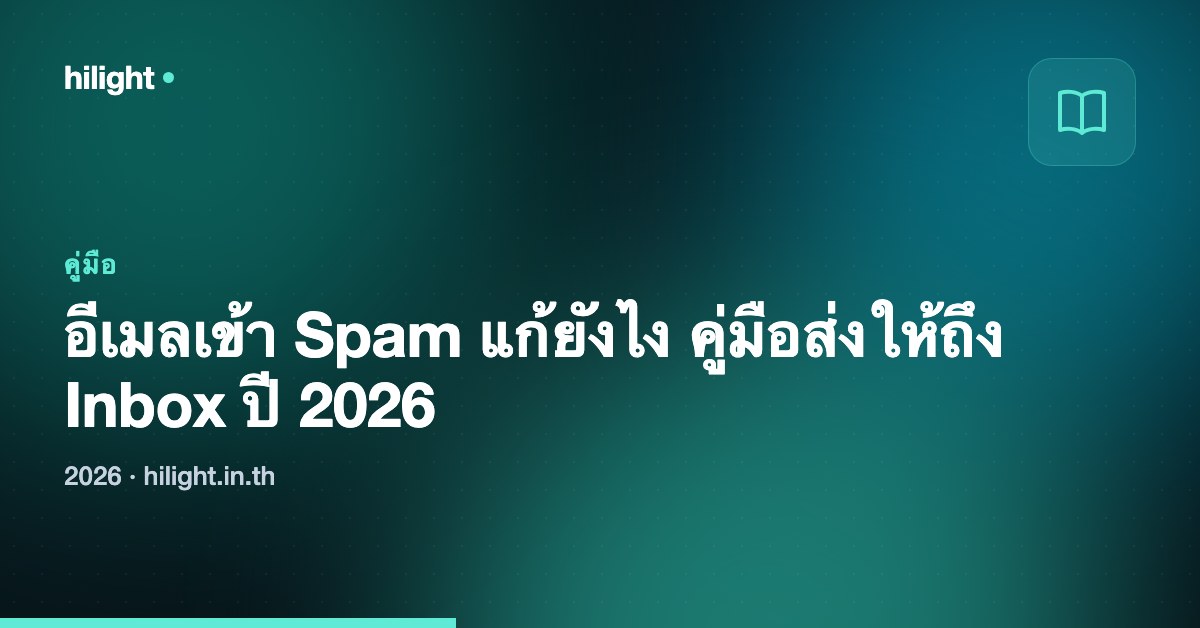 MTA-STS และ TLS-RPT คืออะไร วิธีตรวจสอบด้วย Analyze.in.th 2026